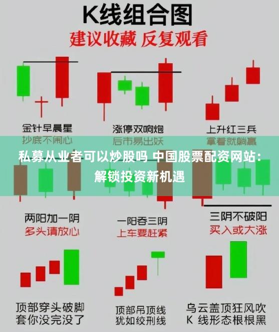 私募从业者可以炒股吗 中国股票配资网站：解锁投资新机遇