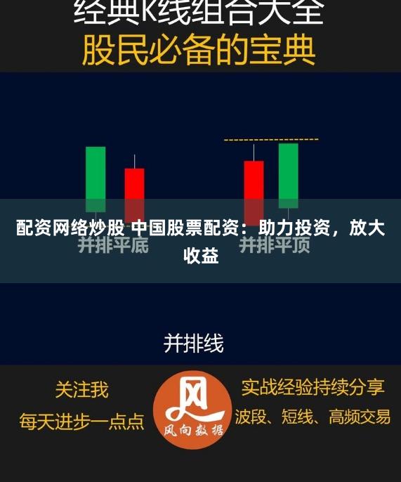 配资网络炒股 中国股票配资：助力投资，放大收益