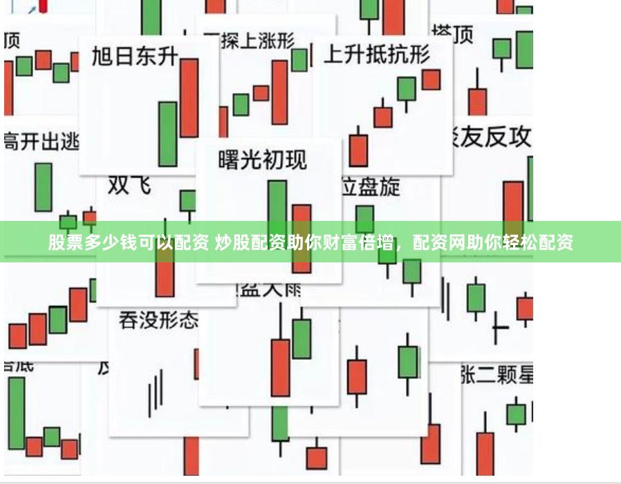 股票多少钱可以配资 炒股配资助你财富倍增，配资网助你轻松配资