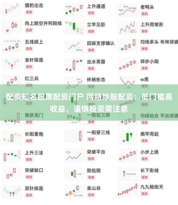 配资知名股票配资门户 网络炒股配资：低门槛高收益，谨慎投资需注意