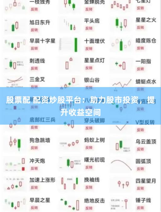 股票配 配资炒股平台：助力股市投资，提升收益空间