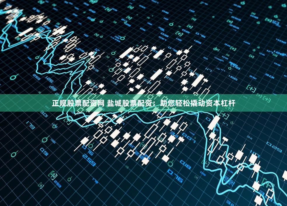 正规股票配资网 盐城股票配资：助您轻松撬动资本杠杆