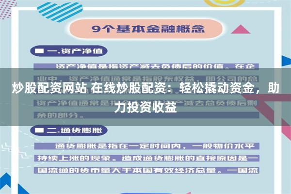 炒股配资网站 在线炒股配资：轻松撬动资金，助力投资收益