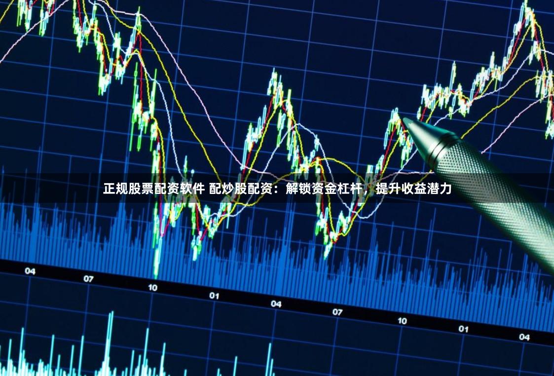 正规股票配资软件 配炒股配资:解锁资金杠杆,提升收益潜力