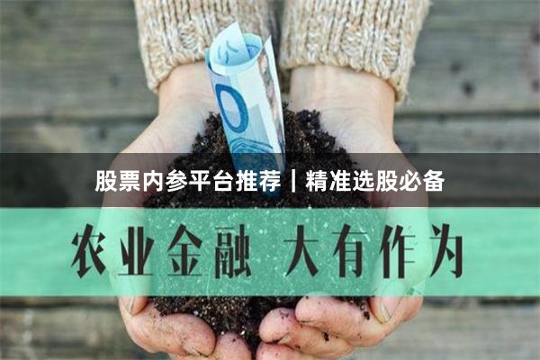 股票内参平台推荐｜精准选股必备