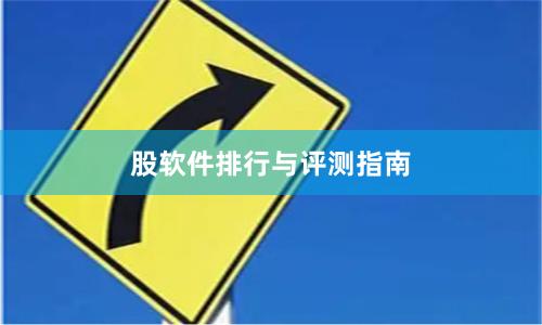 股软件排行与评测指南