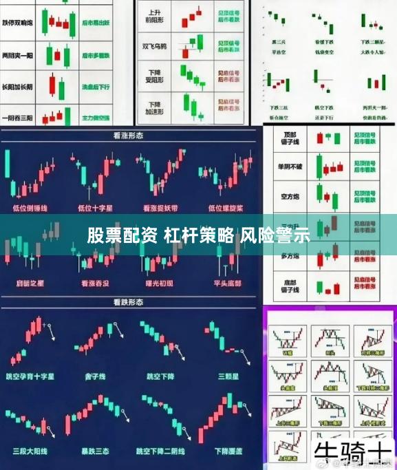 股票配资 杠杆策略 风险警示