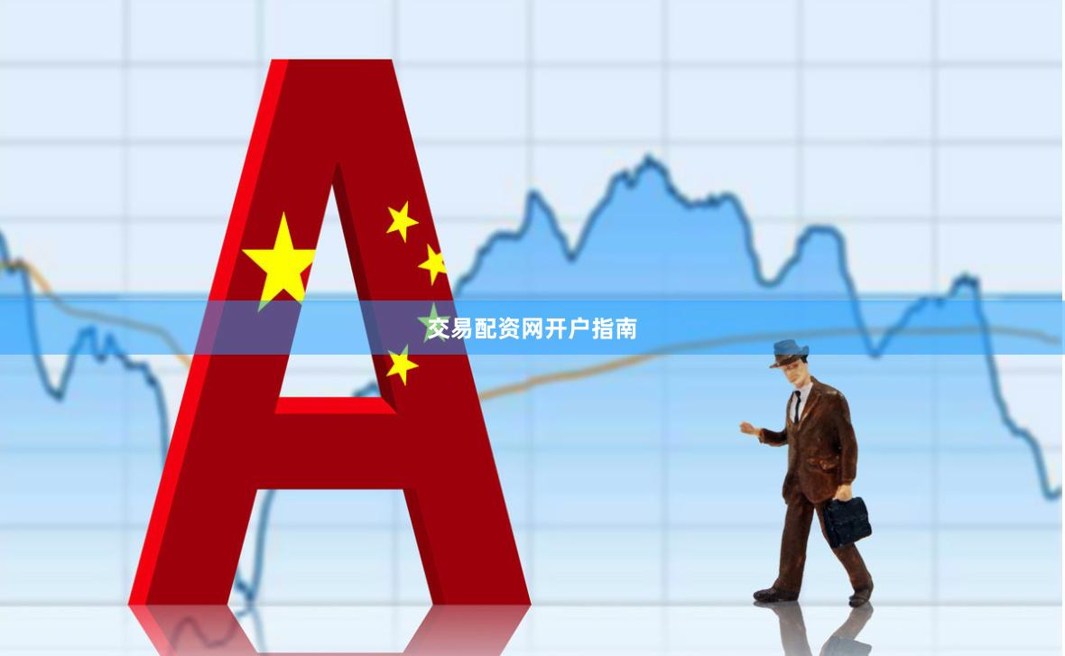 交易配资网开户指南