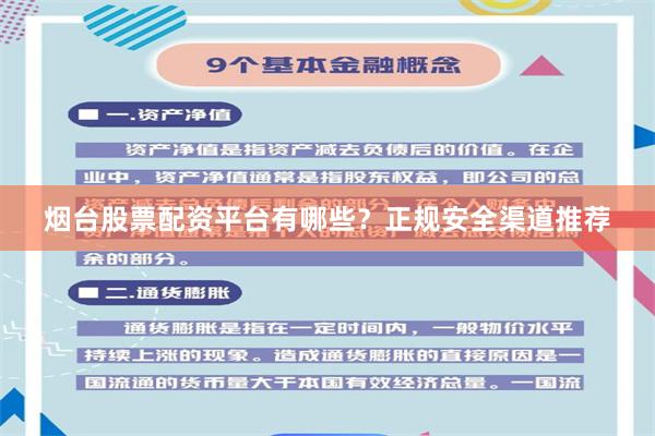 烟台股票配资平台有哪些？正规安全渠道推荐