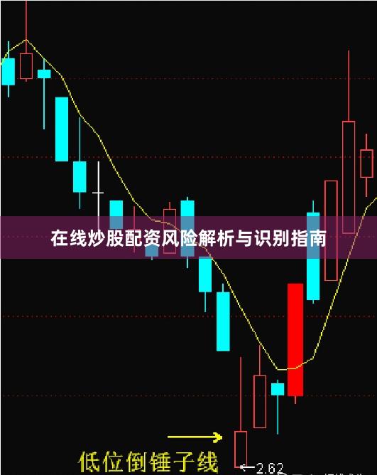 在线炒股配资风险解析与识别指南