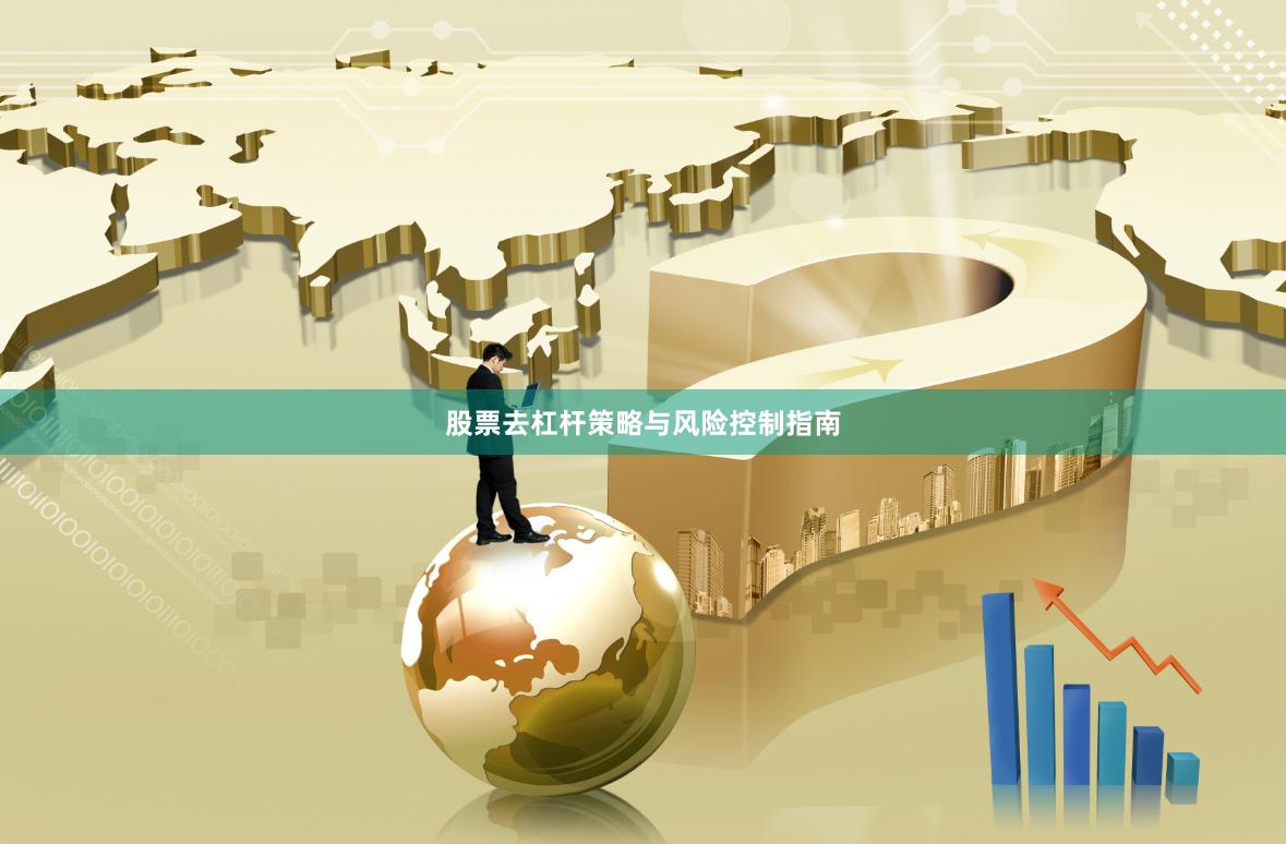 股票去杠杆策略与风险控制指南