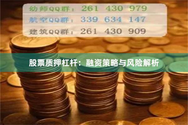 股票质押杠杆：融资策略与风险解析
