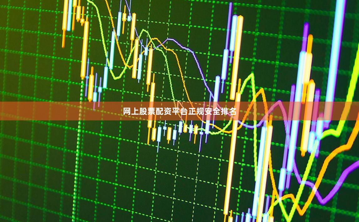 网上股票配资平台正规安全排名