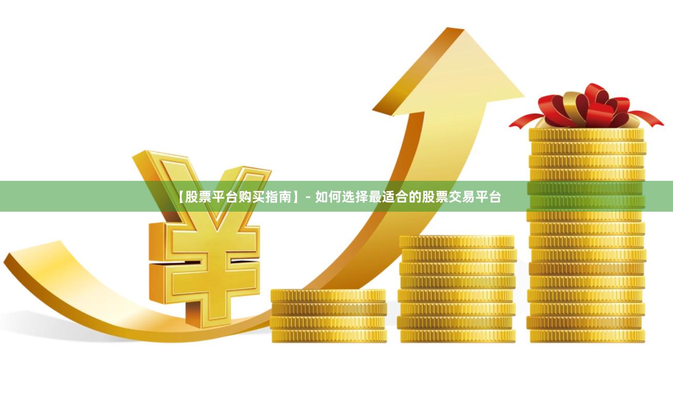 【股票平台购买指南】- 如何选择最适合的股票交易平台