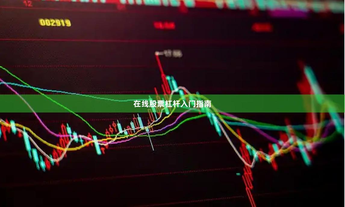 在线股票杠杆入门指南