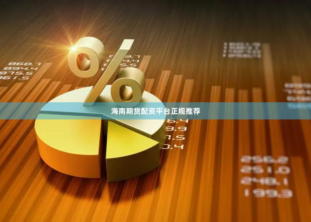 海南期货配资平台正规推荐