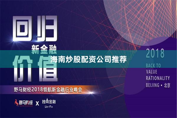 海南炒股配资公司推荐