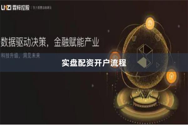 实盘配资开户流程