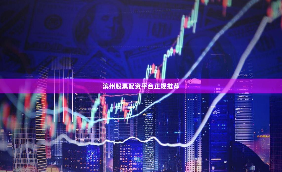 滨州股票配资平台正规推荐