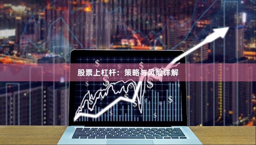股票上杠杆：策略与风险详解