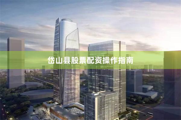 岱山县股票配资操作指南