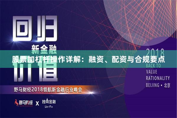 股票加杠杆操作详解：融资、配资与合规要点