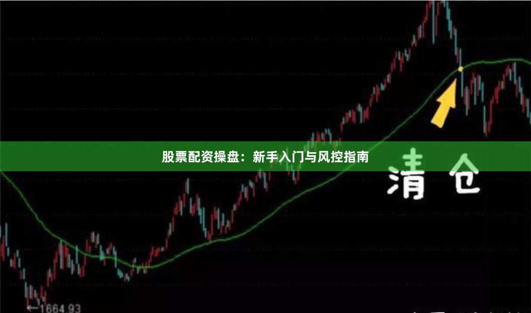 股票配资操盘：新手入门与风控指南