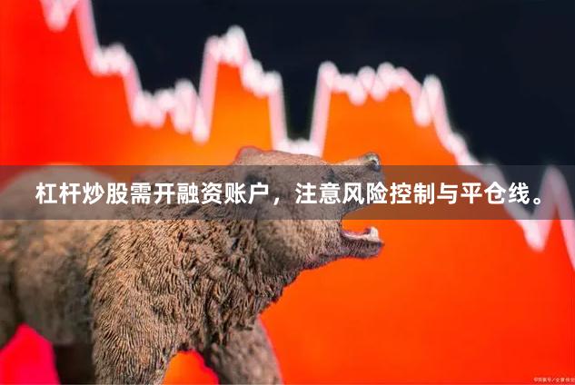 杠杆炒股需开融资账户，注意风险控制与平仓线。