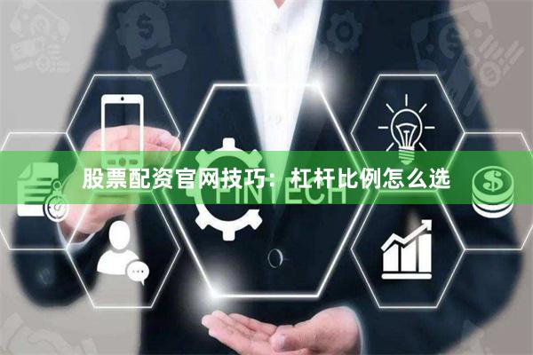 股票配资官网技巧：杠杆比例怎么选