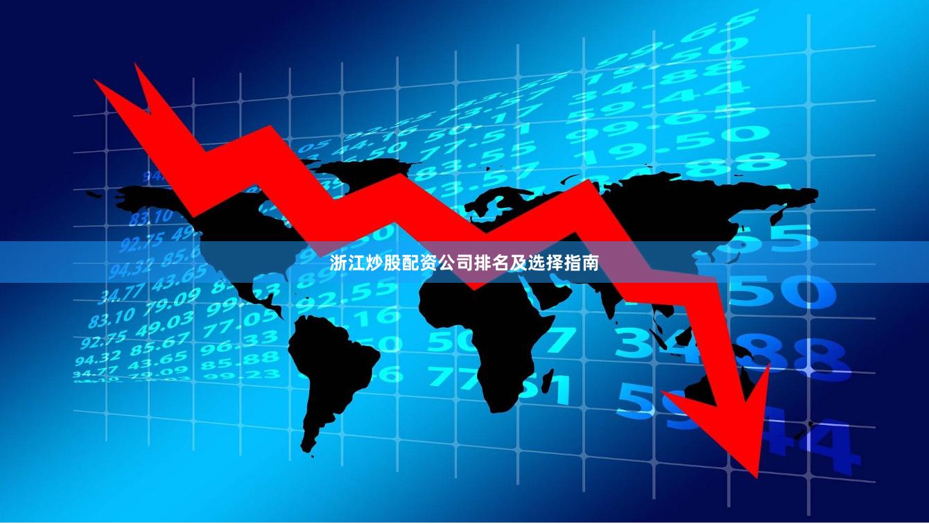 浙江炒股配资公司排名及选择指南