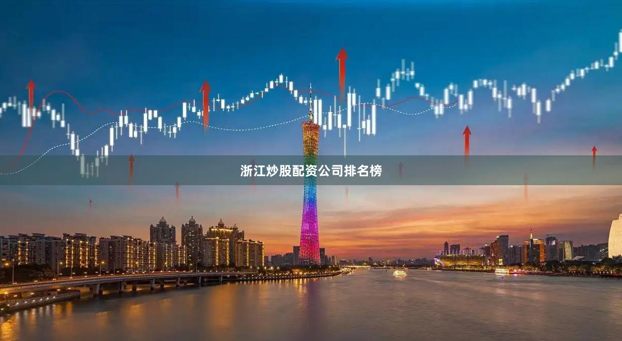 浙江炒股配资公司排名榜